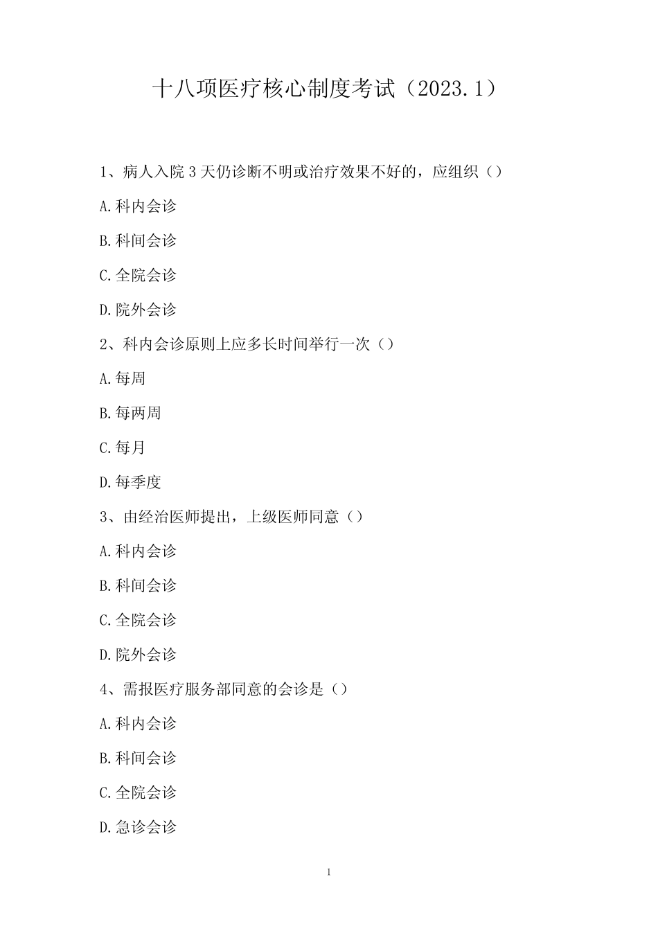 十八项医疗核心制度考试(2023.1) _第1页