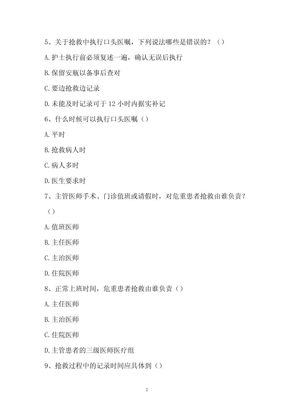 十八项医疗核心制度考试(2023.1) _第2页