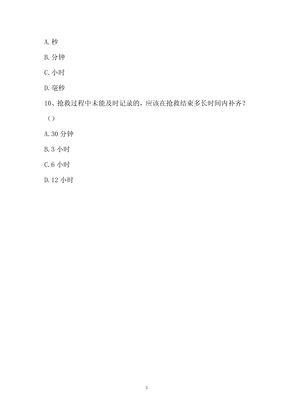 十八项医疗核心制度考试(2023.1) _第3页