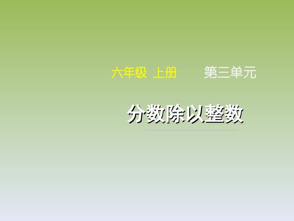 《分数除以整数》课件_第1页