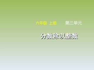 《分数除以整数》课件