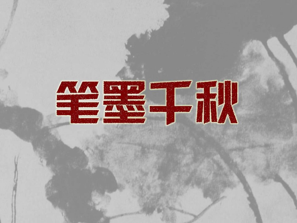 笔墨千秋(新版八年级第一课)_第1页