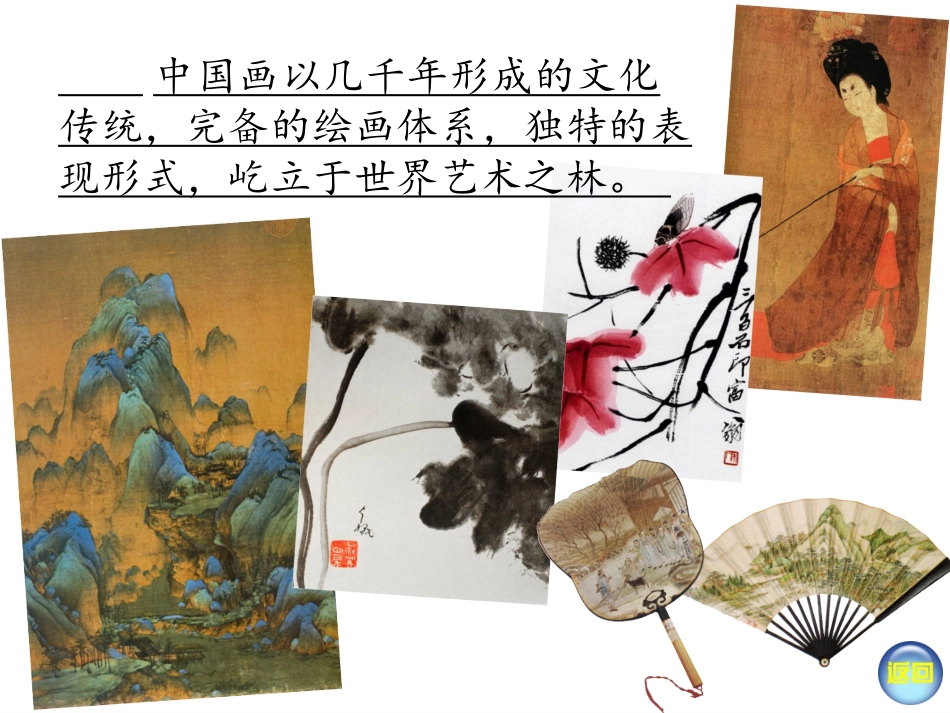 笔墨千秋(新版八年级第一课)_第2页