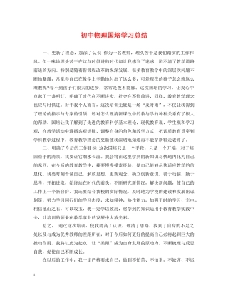 初中物理国培学习总结 