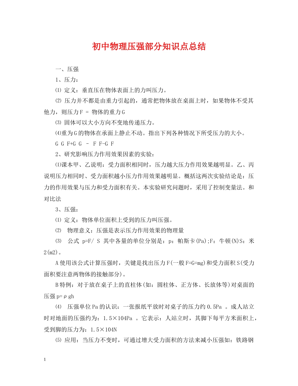 初中物理压强部分知识点总结 _第1页