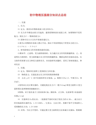 初中物理压强部分知识点总结 