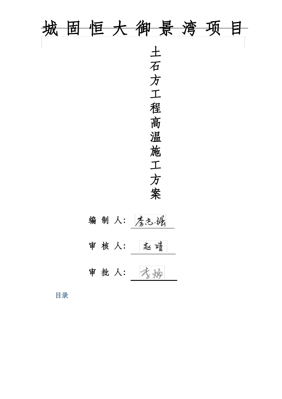 高温施工方案_第1页