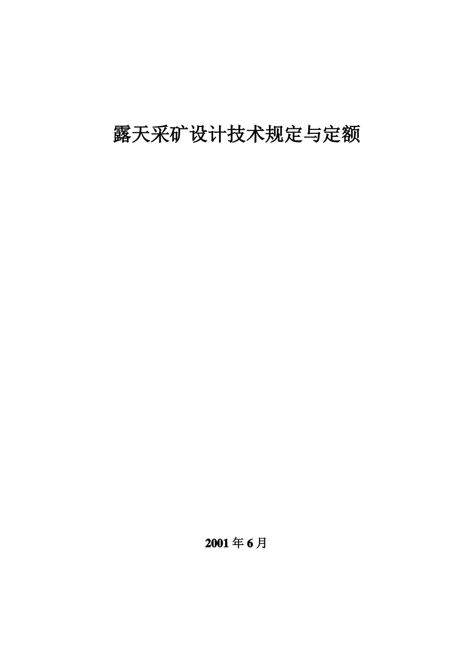 露天采矿设计技术规定_第1页