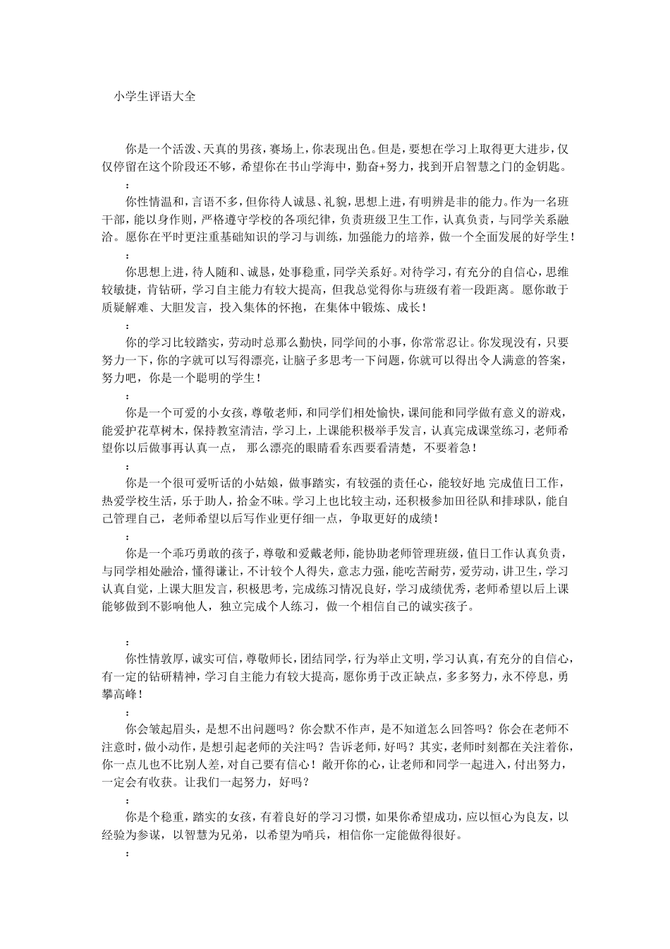 小学生评语大全2009下_第1页
