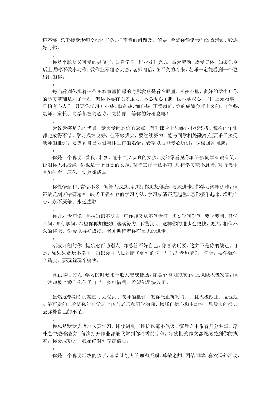 小学生评语大全2009下_第3页