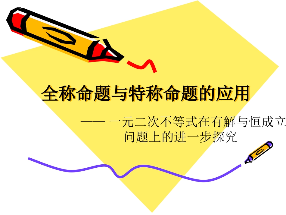 全称命题与特称命题的应用_第1页