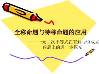 全称命题与特称命题的应用