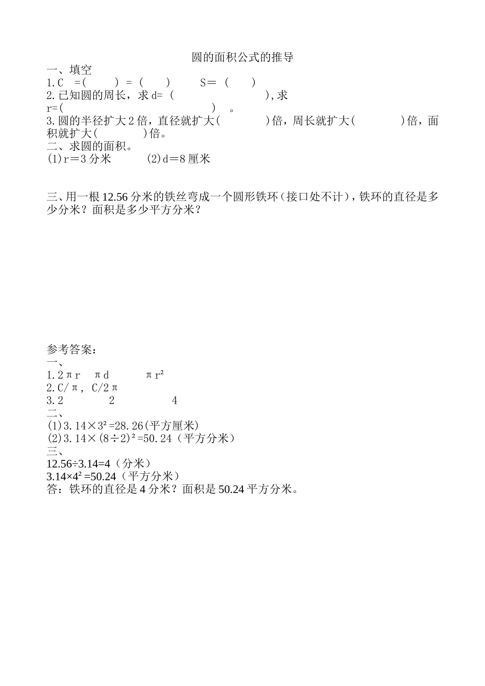 圆的面积公式的推导及应用（）_第1页