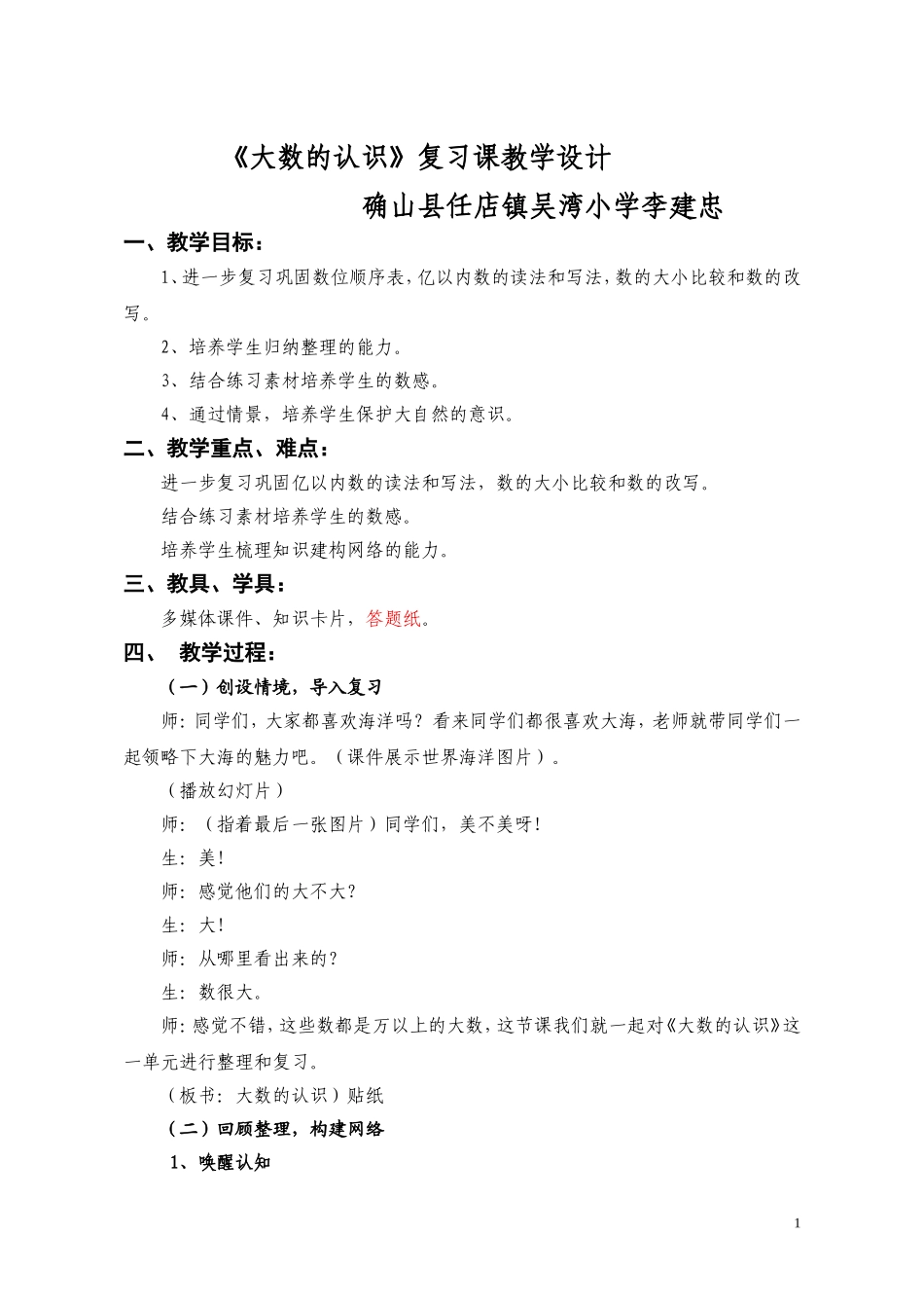 大数的认识复习课教学设计_第1页
