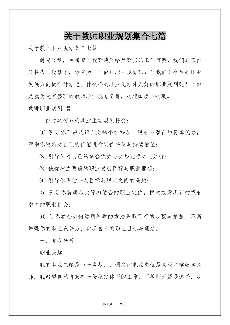 关于教师职业规划集合七篇_第1页
