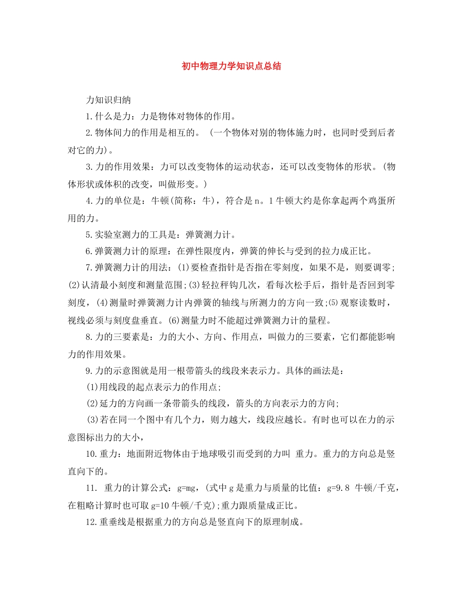 初中物理力学知识点总结 _第1页