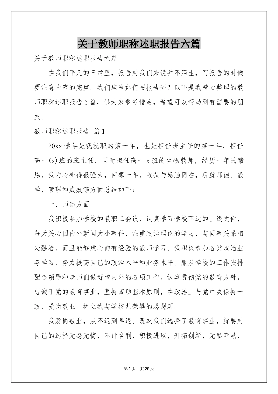 关于教师职称述职报告六篇_第1页