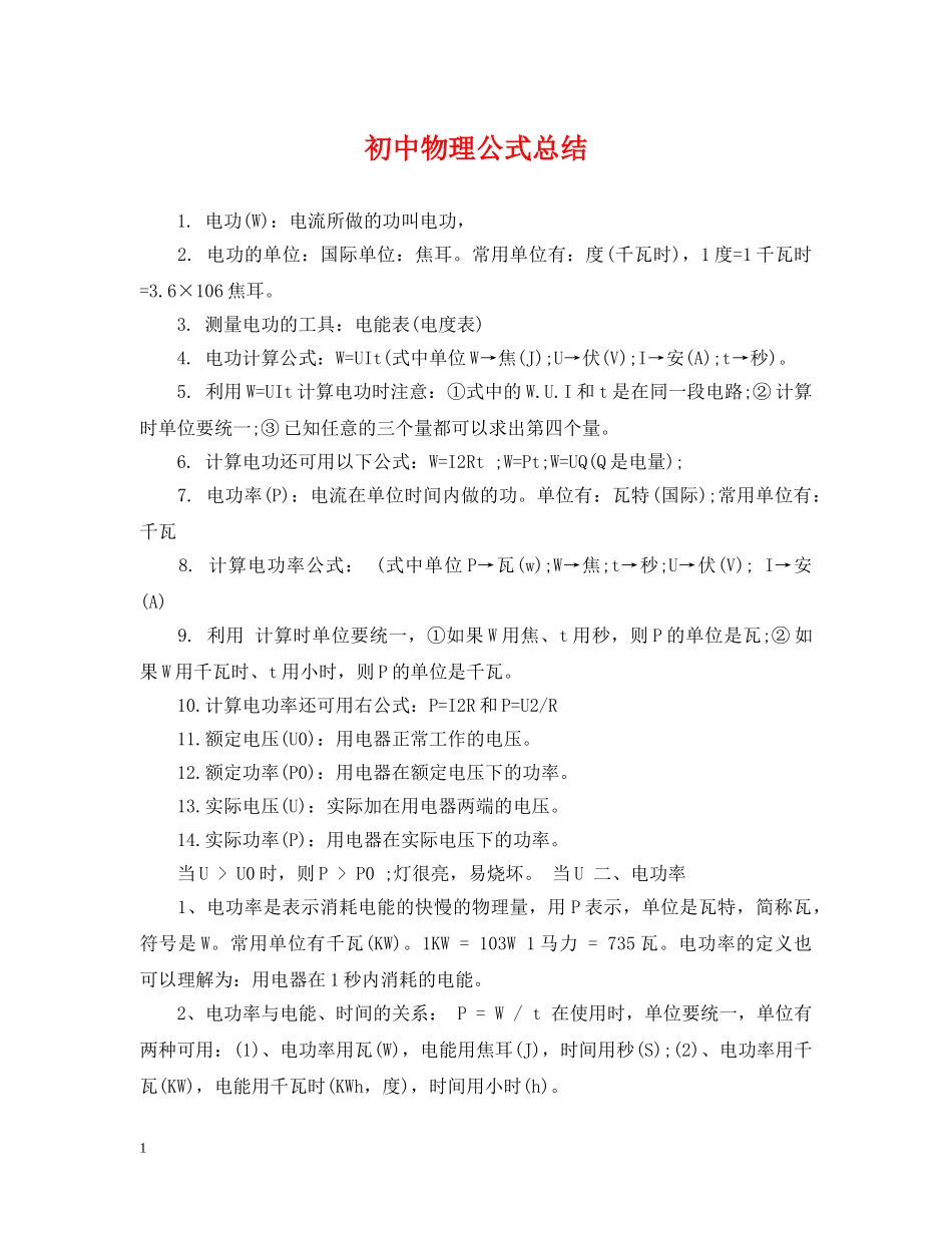 初中物理公式总结 _第1页