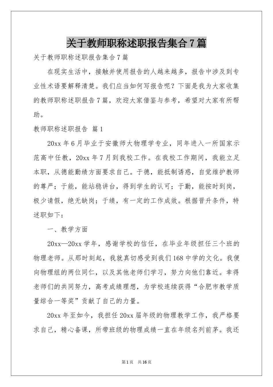 关于教师职称述职报告集合7篇_第1页