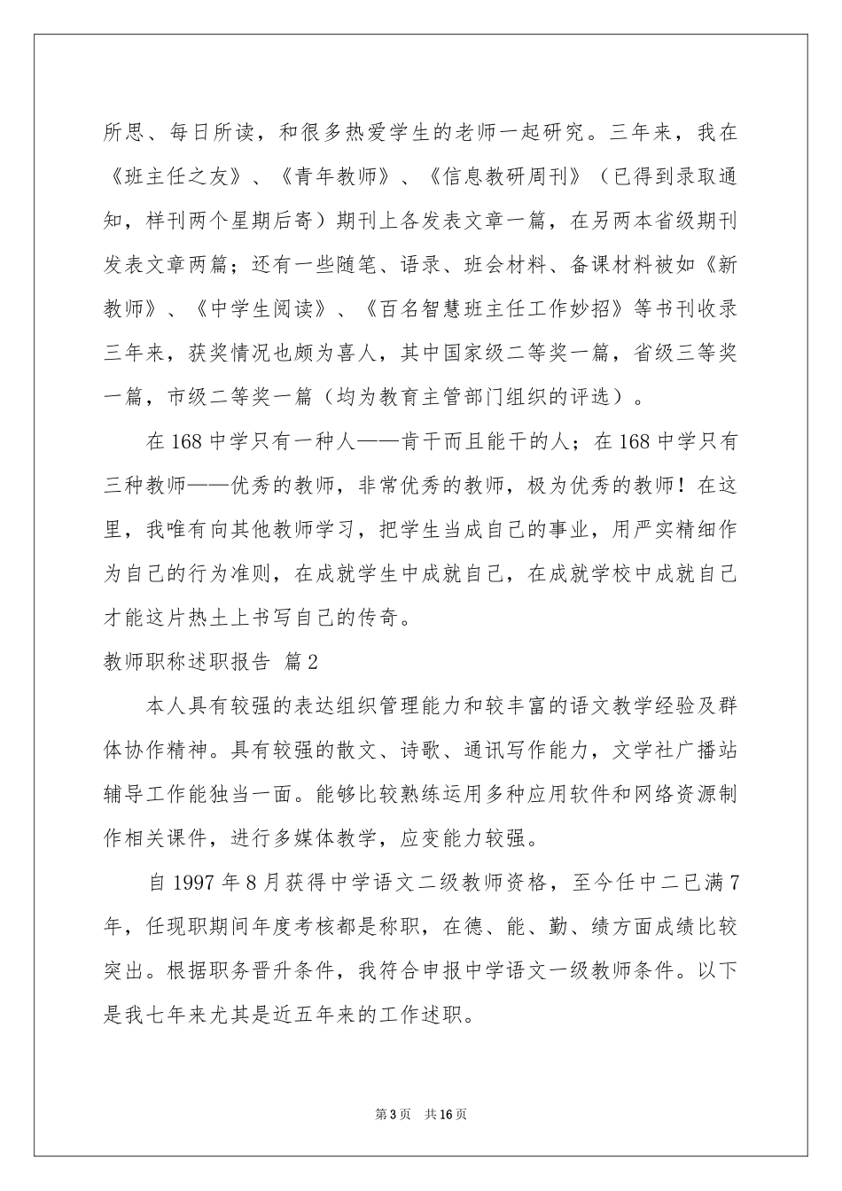 关于教师职称述职报告集合7篇_第3页