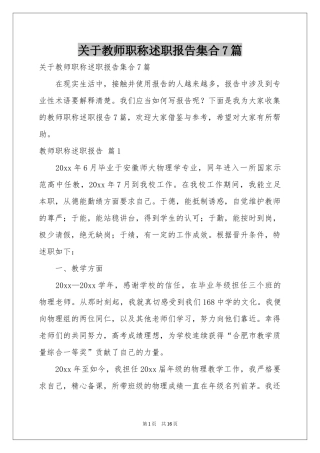 关于教师职称述职报告集合7篇