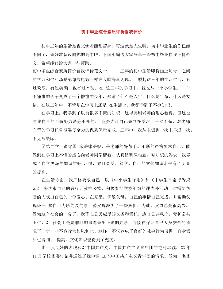 初中毕业综合素质评价自我评价 _第1页