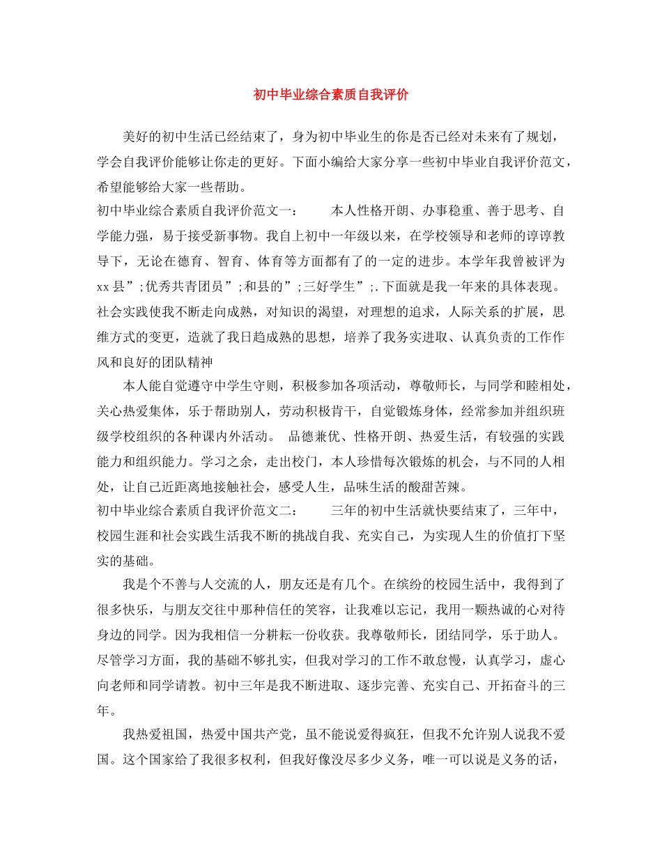 初中毕业综合素质自我评价 _第1页
