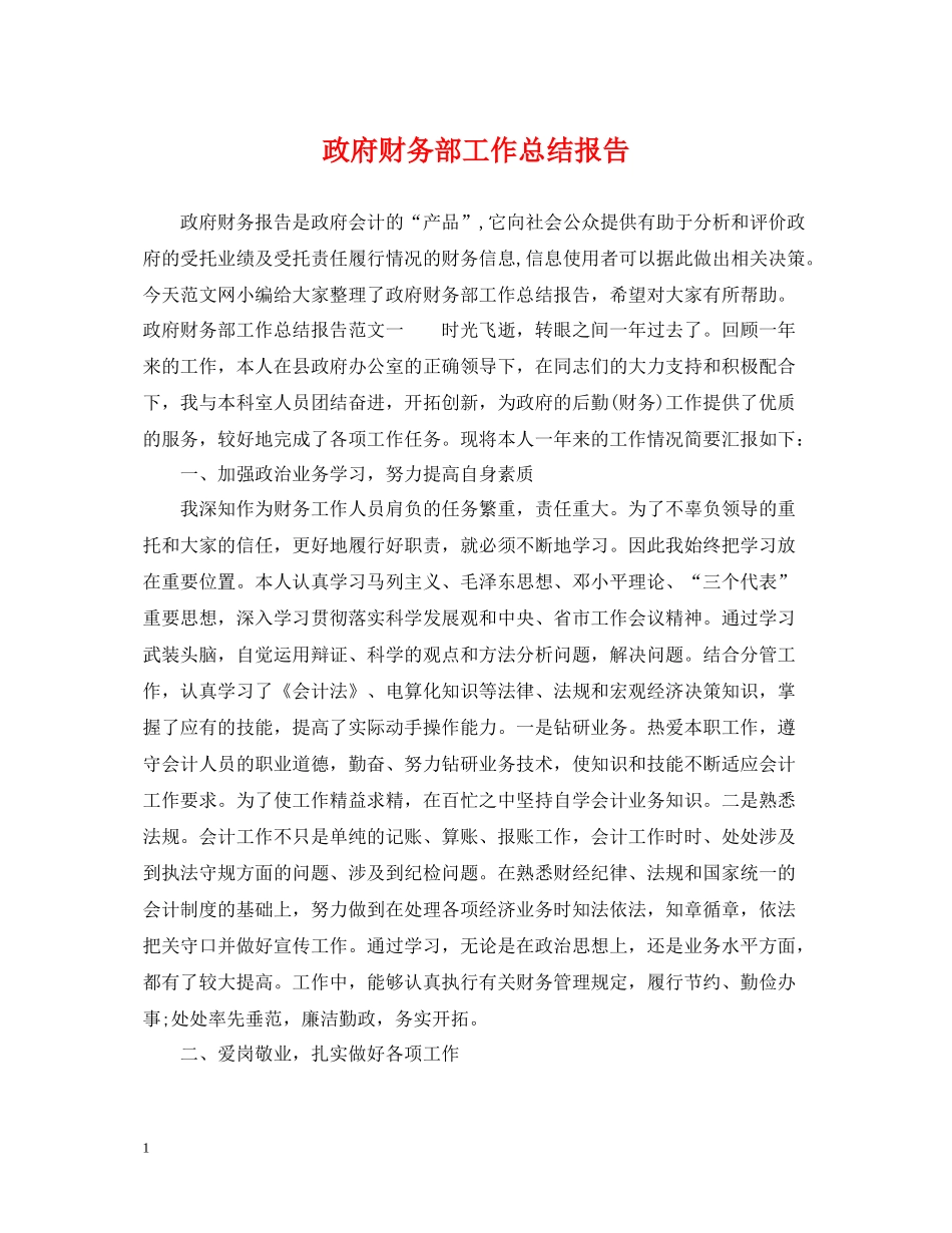 政府财务部工作总结报告_第1页
