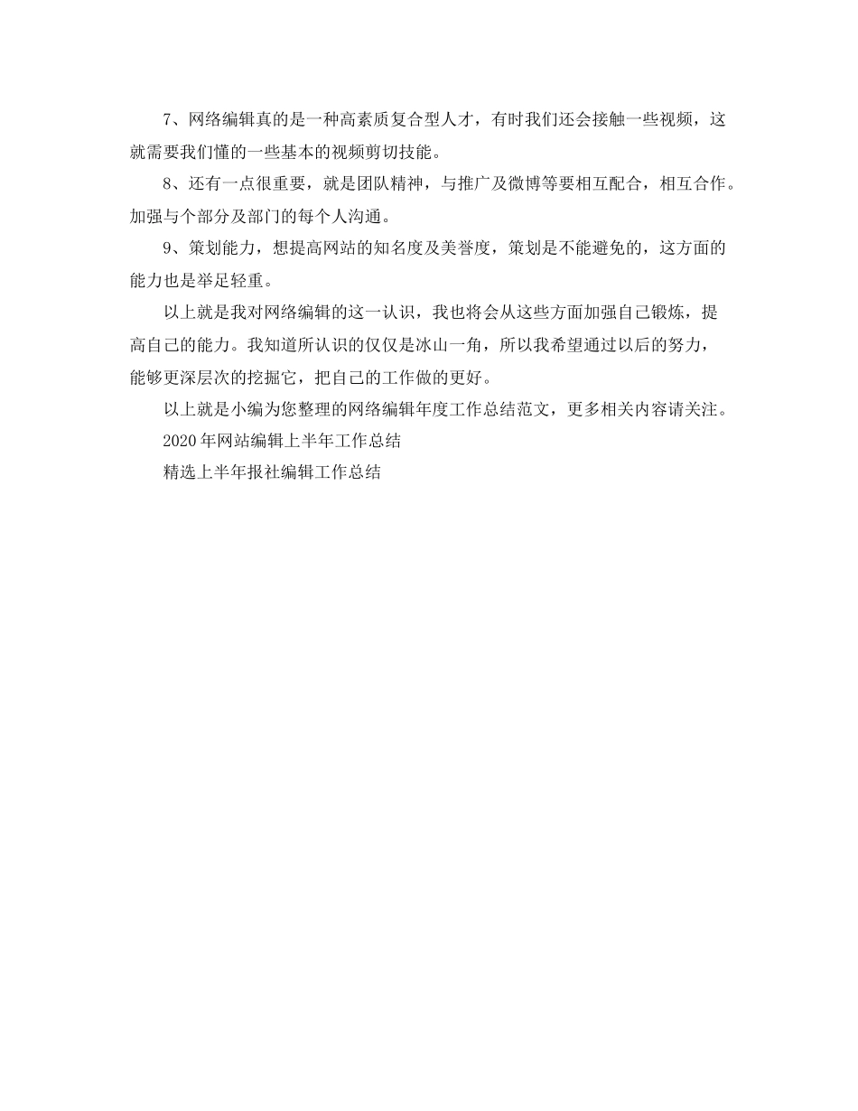 网络编辑年度工作总结范文_第2页
