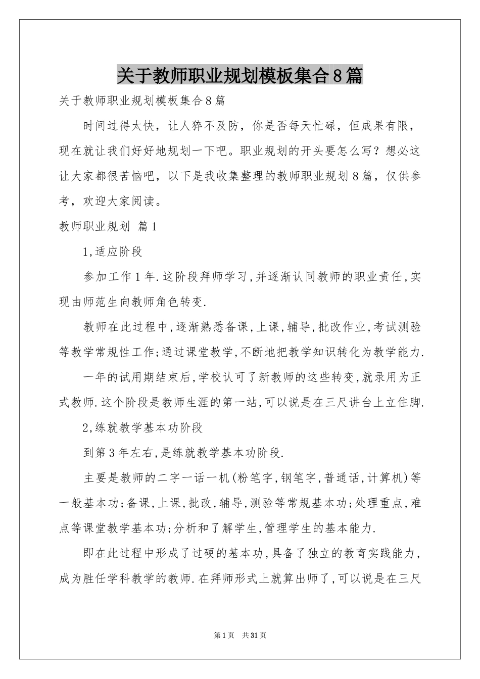 关于教师职业规划模板集合8篇_第1页