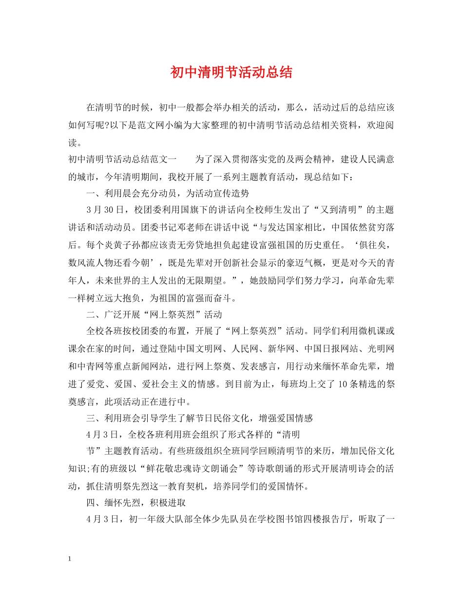 初中清明节活动总结 _第1页