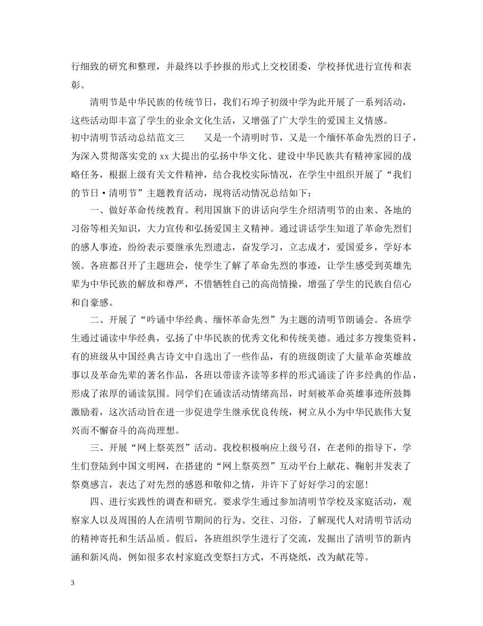 初中清明节活动总结 _第3页