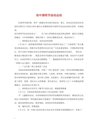 初中清明节活动总结 
