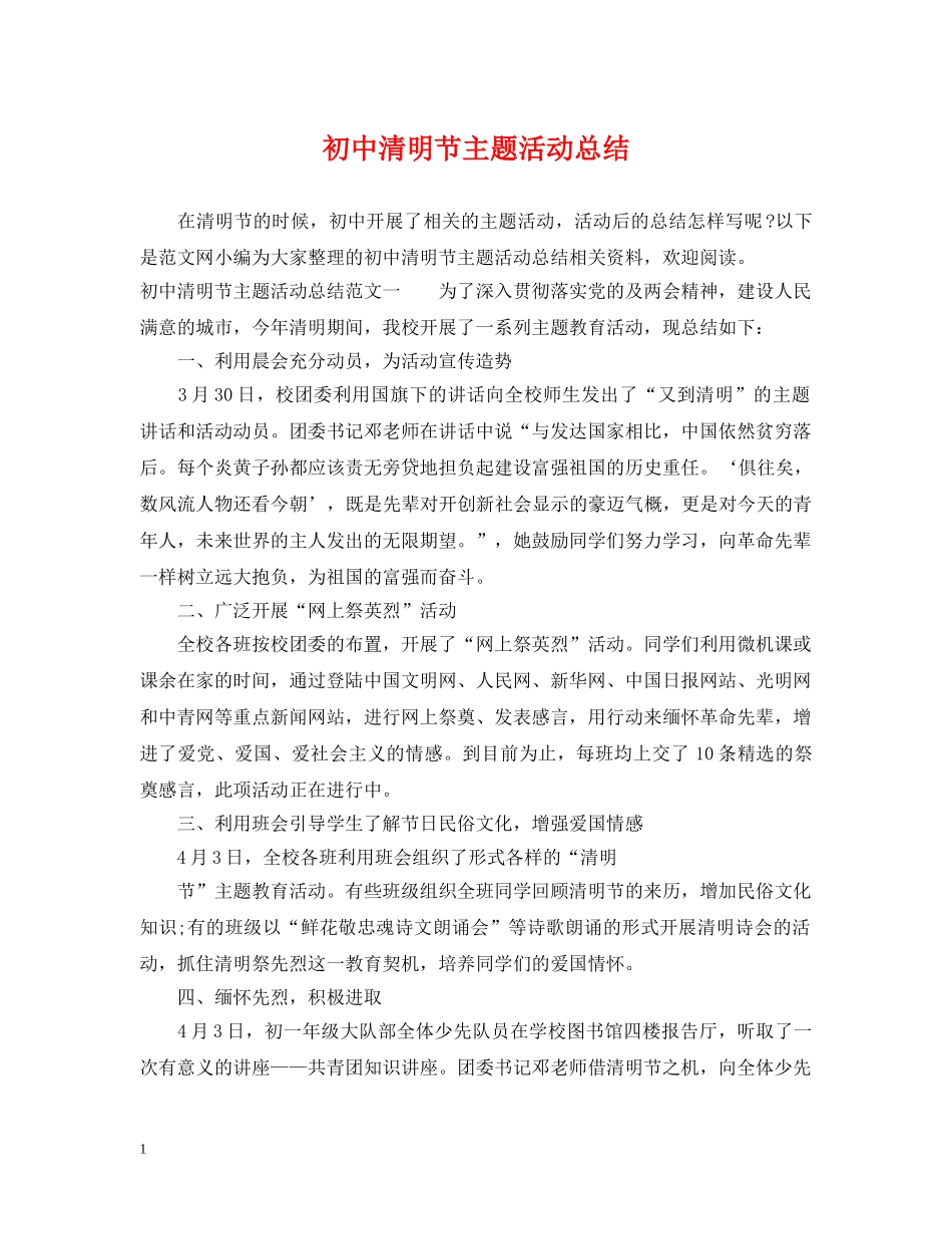 初中清明节主题活动总结 _第1页