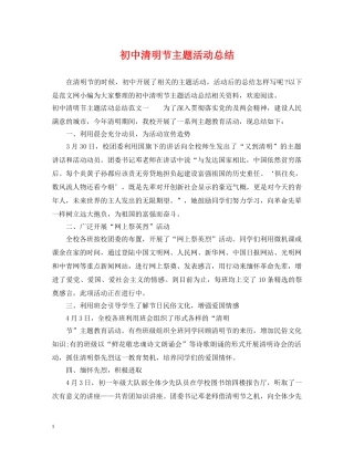 初中清明节主题活动总结 