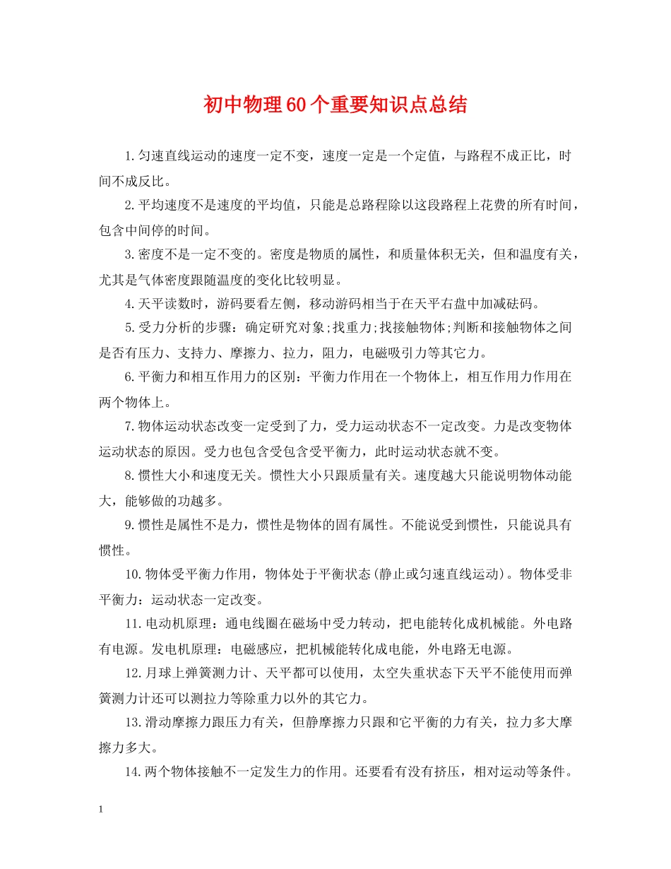 初中物理60个重要知识点总结 _第1页
