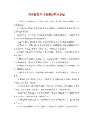 初中物理60个重要知识点总结 