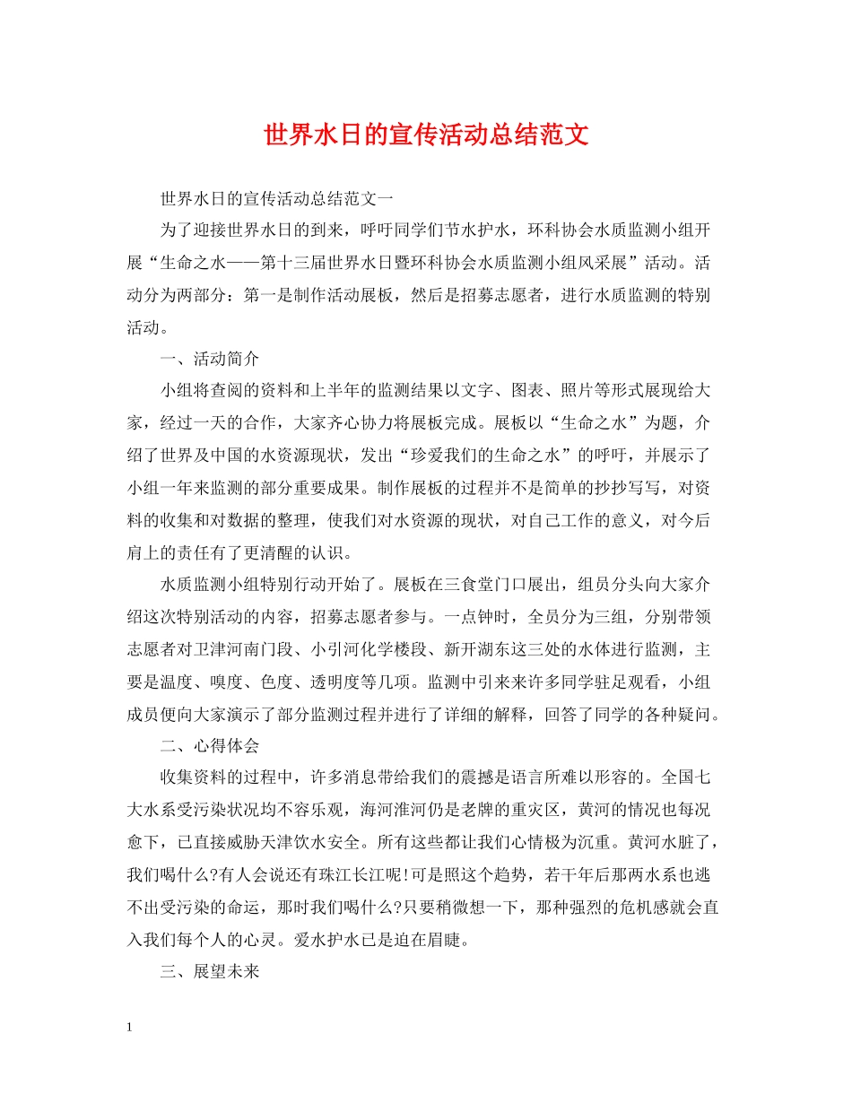 世界水日的宣传活动总结范文_第1页