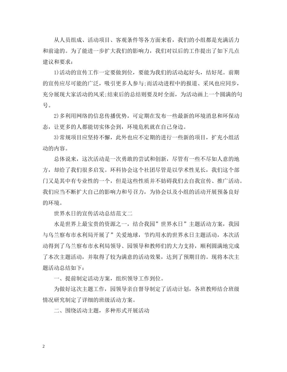 世界水日的宣传活动总结范文_第2页