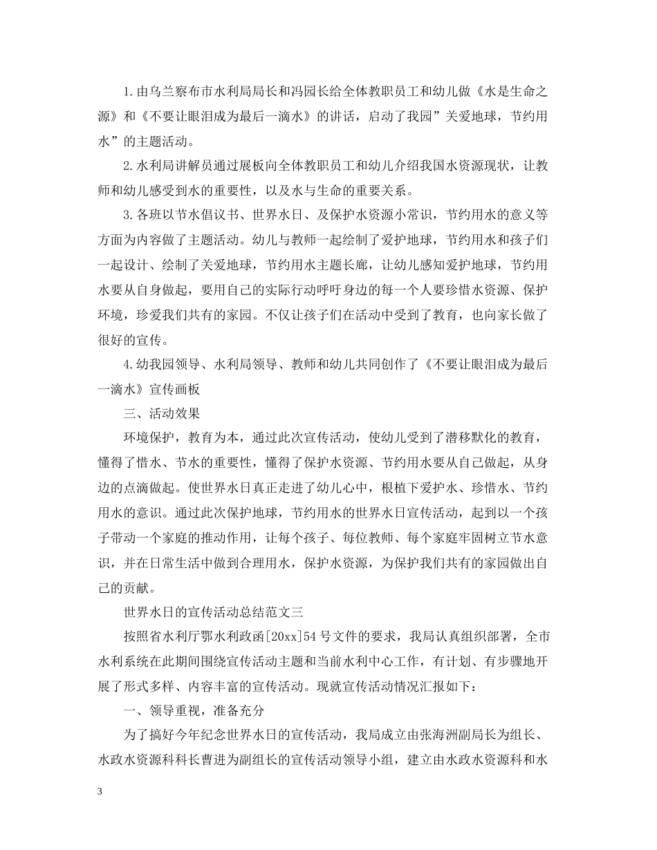 世界水日的宣传活动总结范文_第3页