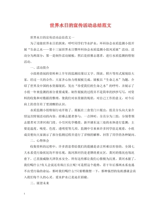 世界水日的宣传活动总结范文