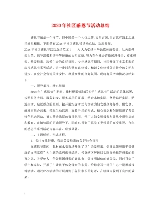 2020年社区感恩节活动总结