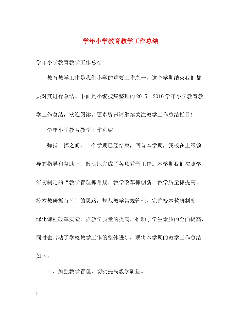 2020学年小学教育教学工作总结_第1页