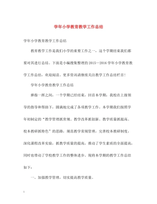 2020学年小学教育教学工作总结