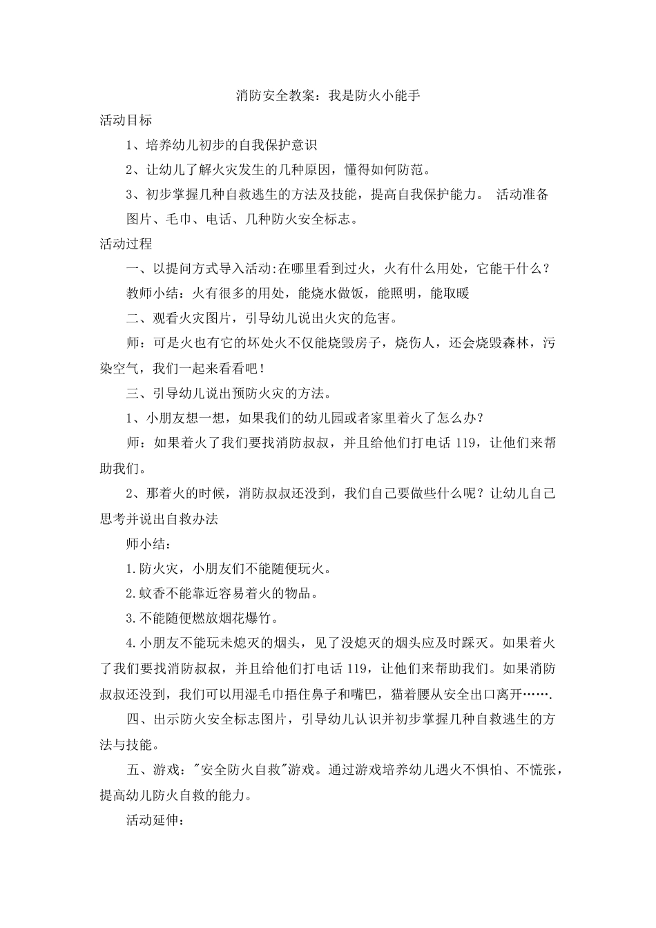 幼儿园小班消防安全教案：我是防火小能手_第1页