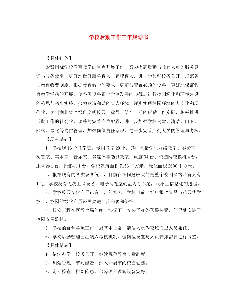 学校后勤工作三年规划书2_第1页