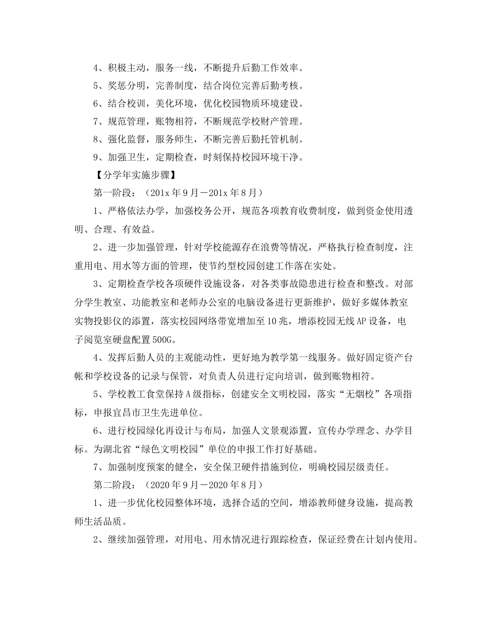 学校后勤工作三年规划书2_第2页