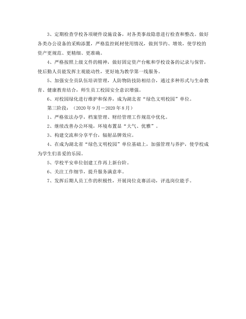 学校后勤工作三年规划书2_第3页