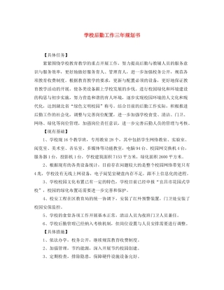 学校后勤工作三年规划书2