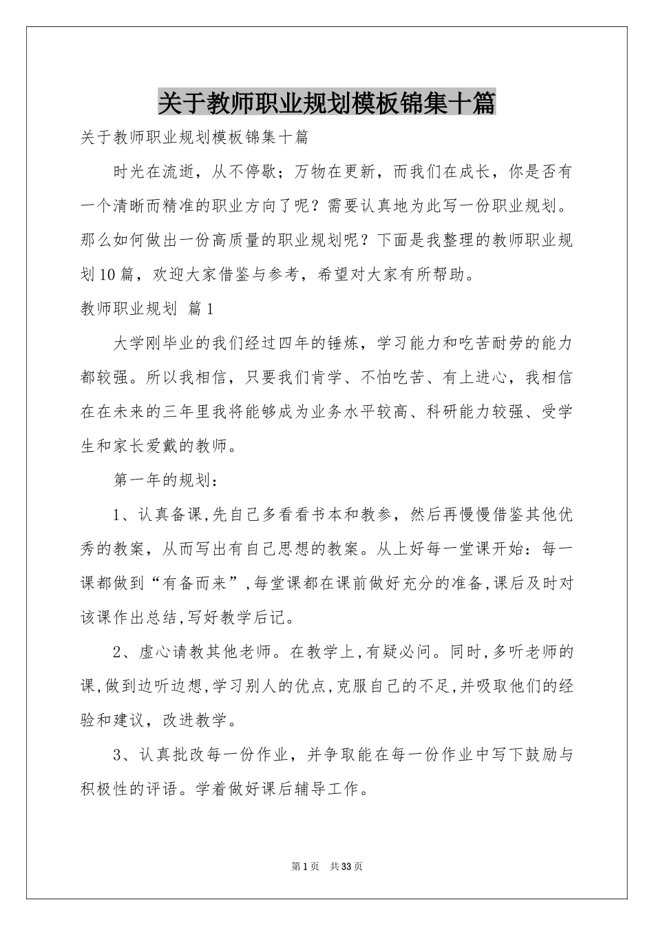 关于教师职业规划模板锦集十篇_第1页